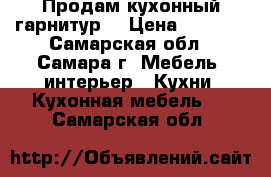 Продам кухонный гарнитур  › Цена ­ 3 500 - Самарская обл., Самара г. Мебель, интерьер » Кухни. Кухонная мебель   . Самарская обл.